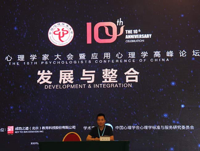 第十届中国心理学家大会发言