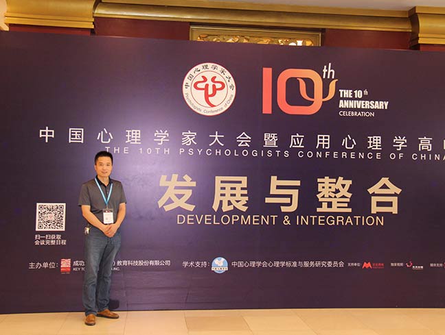 北京第十届全国心理学大会